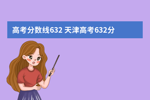 高考分数线632 天津高考632分能上清华吗